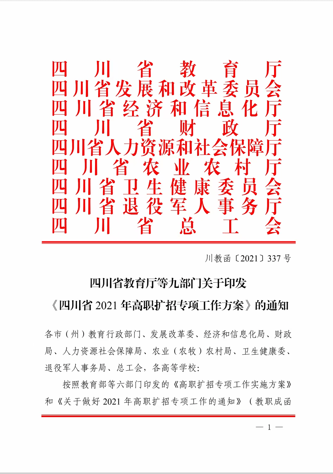 图解2021年四川高职扩招通知来啦看今年提了哪些特别要求