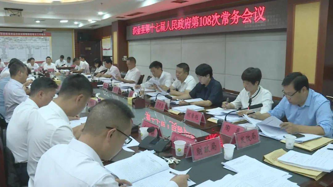 织金县第十七届人民政府第108次常务会召开