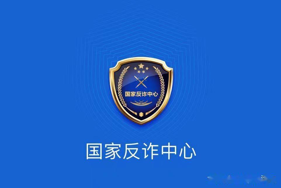 国家反诈中心app的4大用处