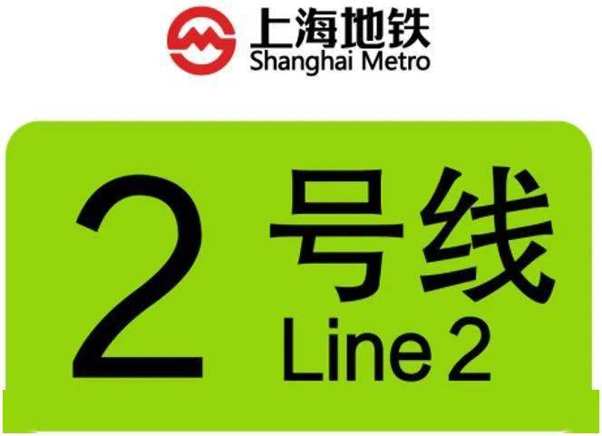 10上海地铁2号线线路长度:64km开通日期:2000年6月11日上海地铁2号线