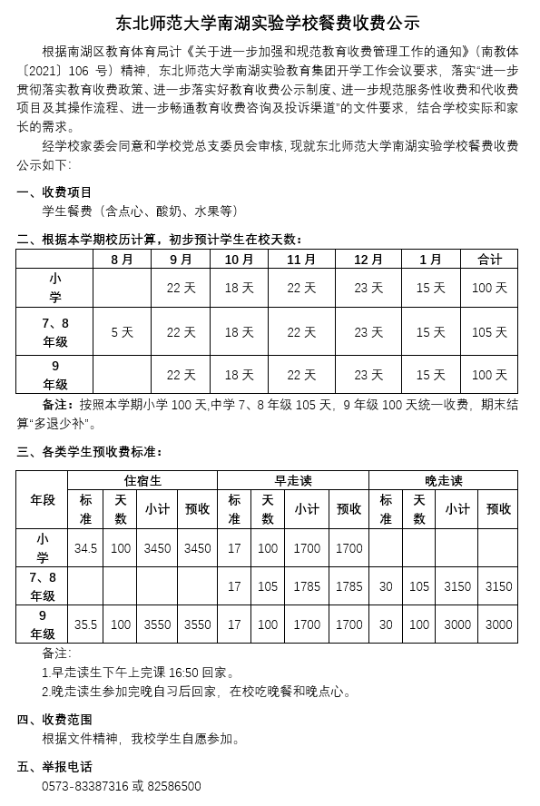 东北师范大学南湖实验学校餐费收费公示