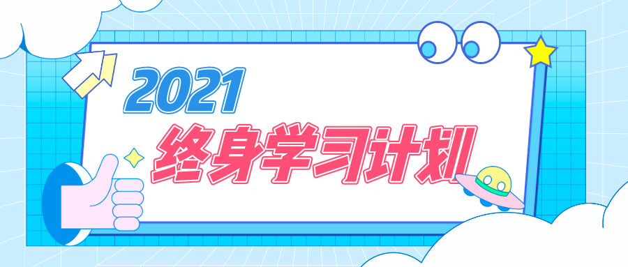 2021终身学习计划开始你的进击之路吧