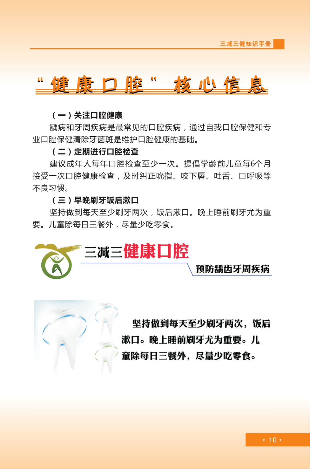 《三减三健知识手册》("健康口腔 健康骨骼 健康体重"核心信息)