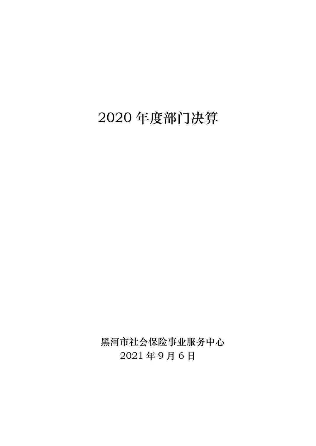 2020年度黑河市直部门决算信息公开(五)