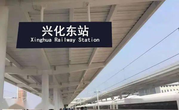 兴化高铁迎来最新进展!全长310.757公里,泰州4个站!