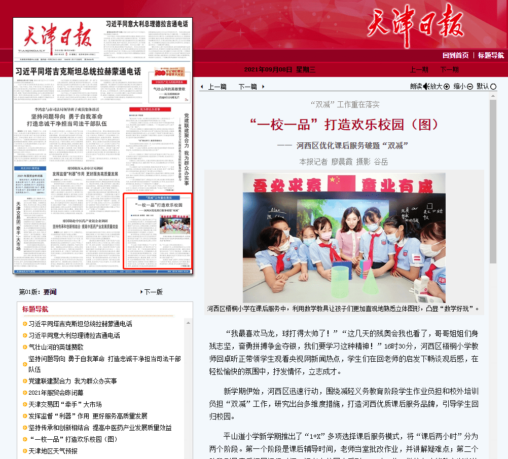 《天津日报》头版刊发"一校一品"打造欢乐校园—河西区优化课后