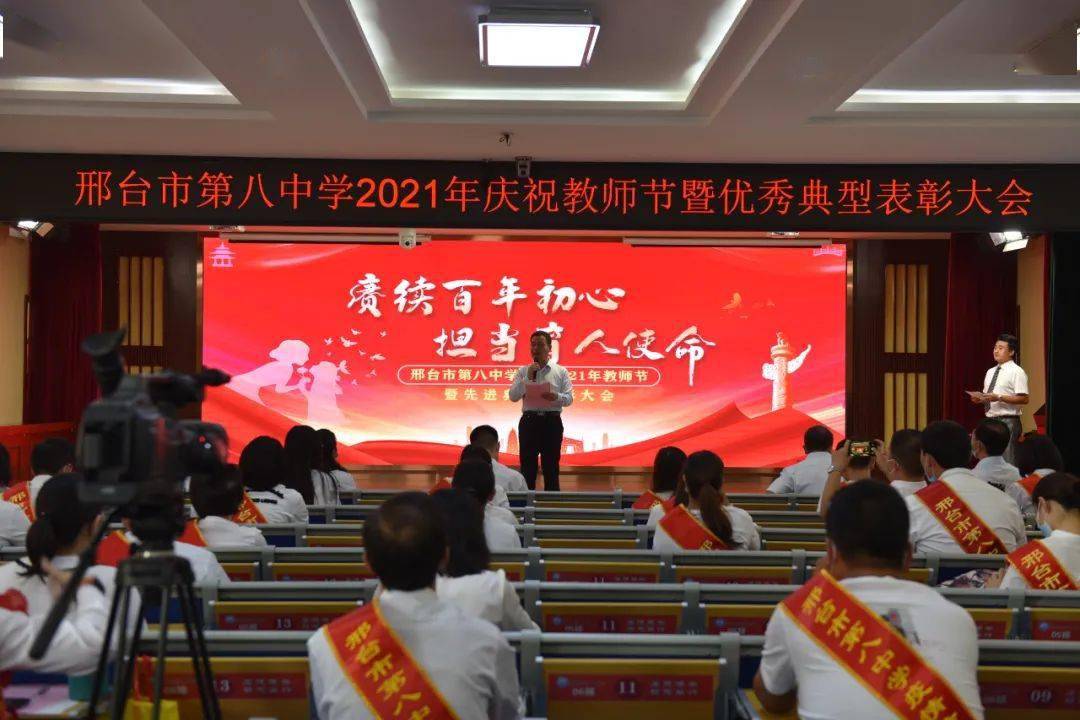 赓续百年初心,担当育人使命——邢台市第八中学召开2021年庆祝教师节