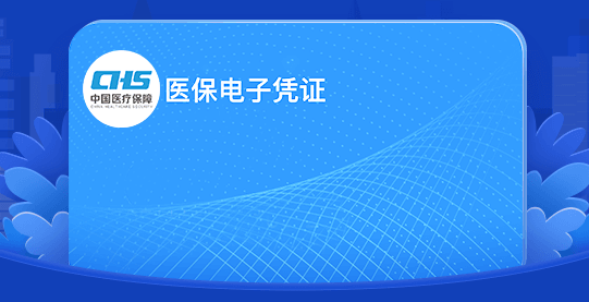 这里可以申领医保电子凭证!