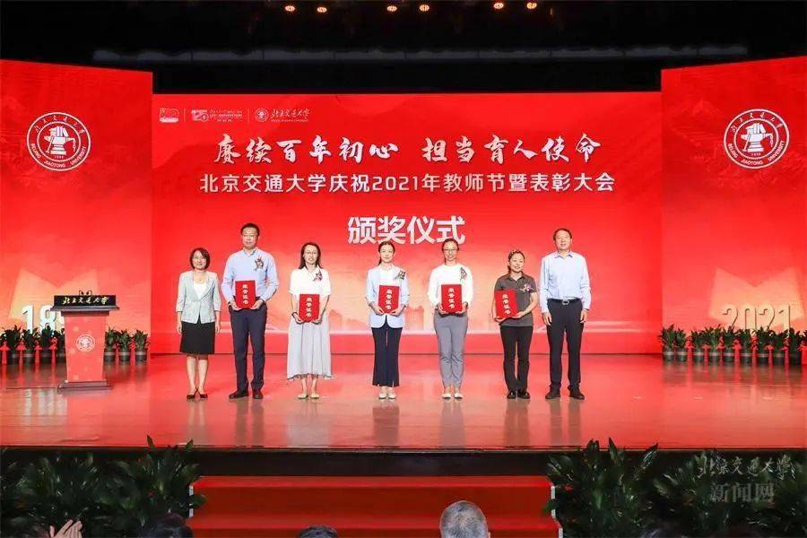 北京交通大学庆祝2021年教师节暨表彰大会隆重举行