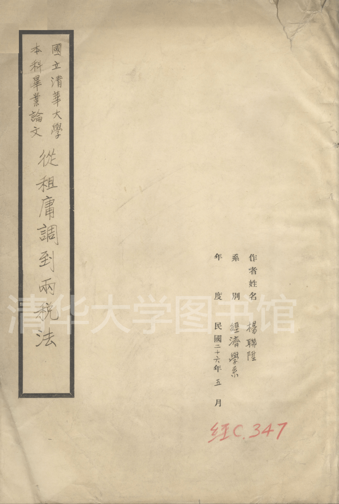 杨联升《从租庸调到两税法》(1937届)