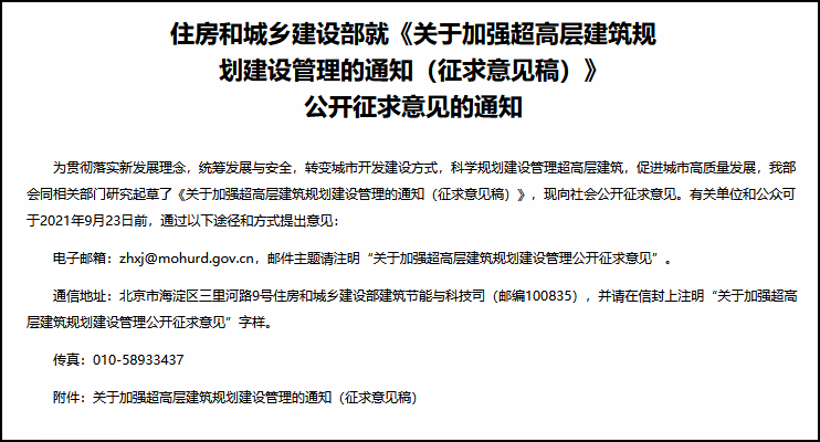 住建部征求意见:实行高层建筑决策责任终身制