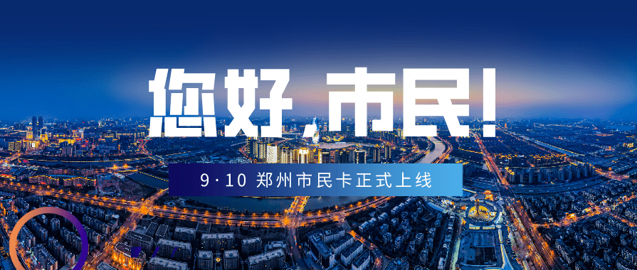 公共交通,水电缴费等等 9月10日,备受郑州人关心的郑州市民卡上线