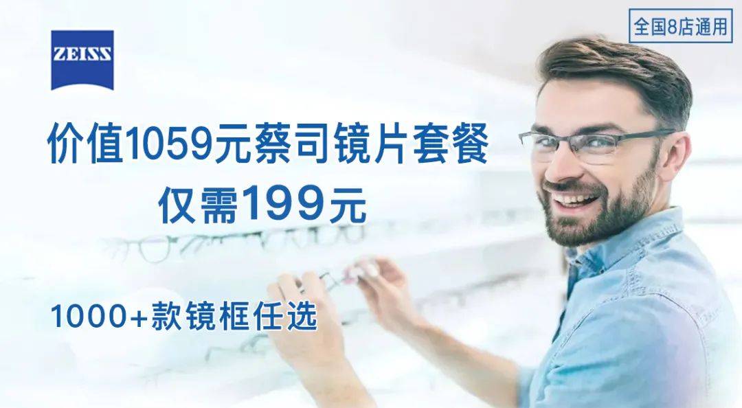 大连高空眼镜店镜框免费送德国蔡司镜片199元赶紧去