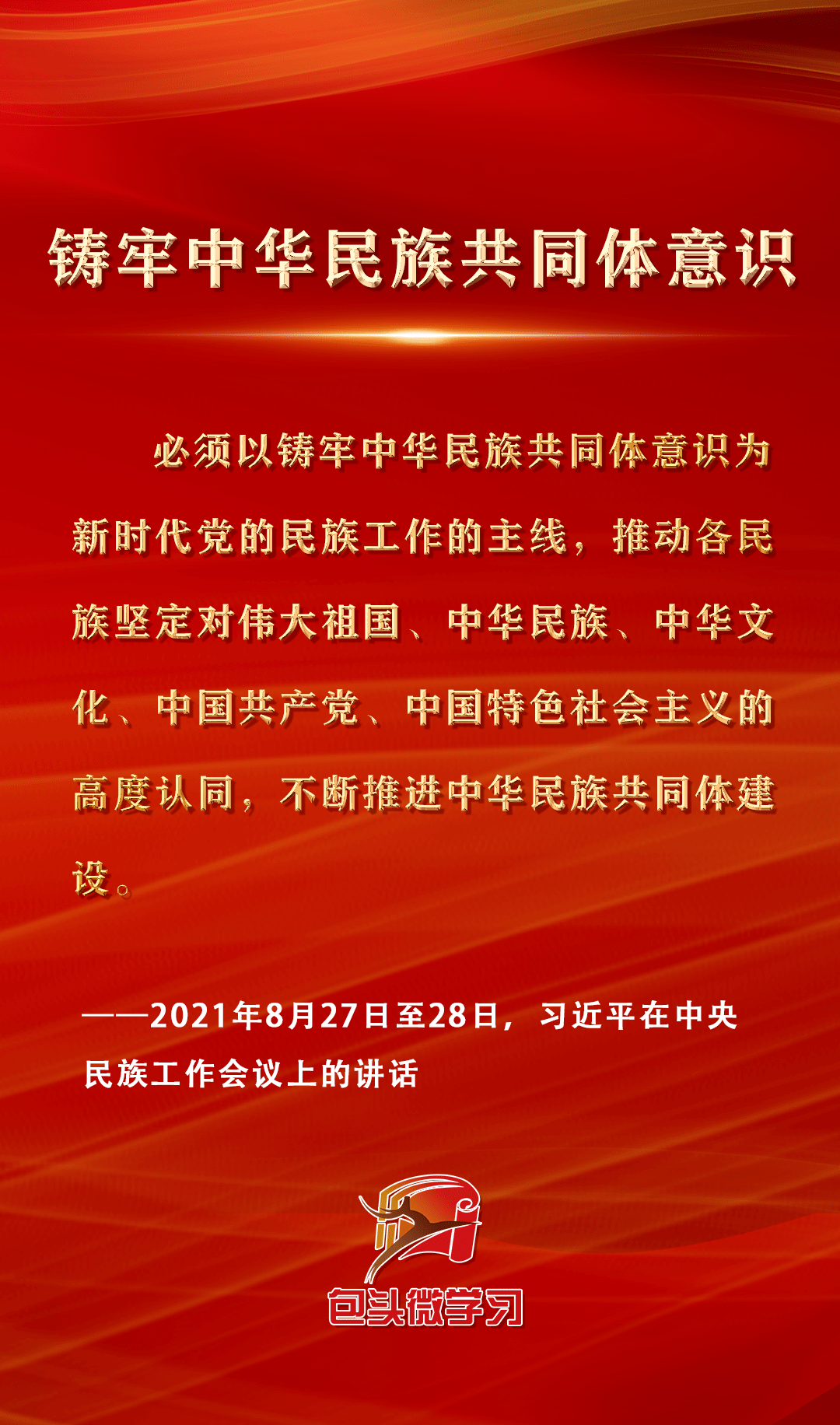 民族团结一家亲 | 铸牢中华民族共同体意识,总书记这些话字字千钧