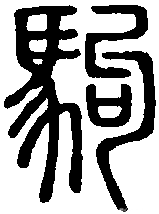 "龙骏上马"的篆书:龍駿上馬其中"龍"为"龙"的繁体字"駿"为"骏"的