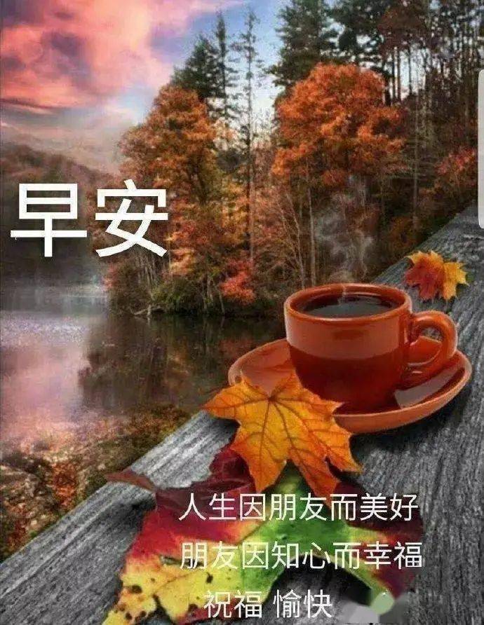 秋日早安!季节在变,友情不变.