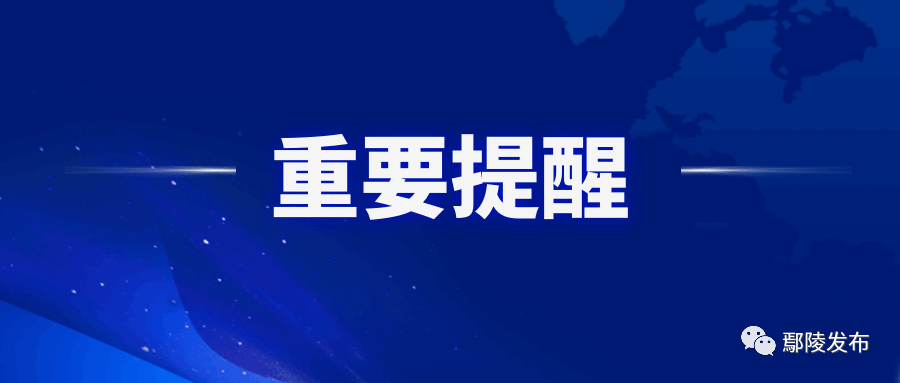 鄢陵县疾病预防控制中心发布重要提醒