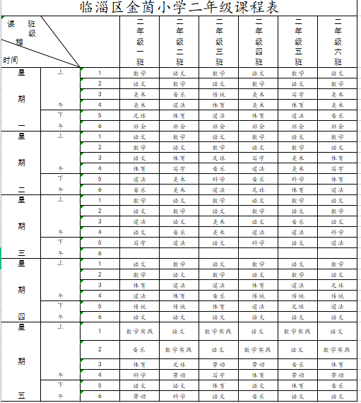 二年级课程表