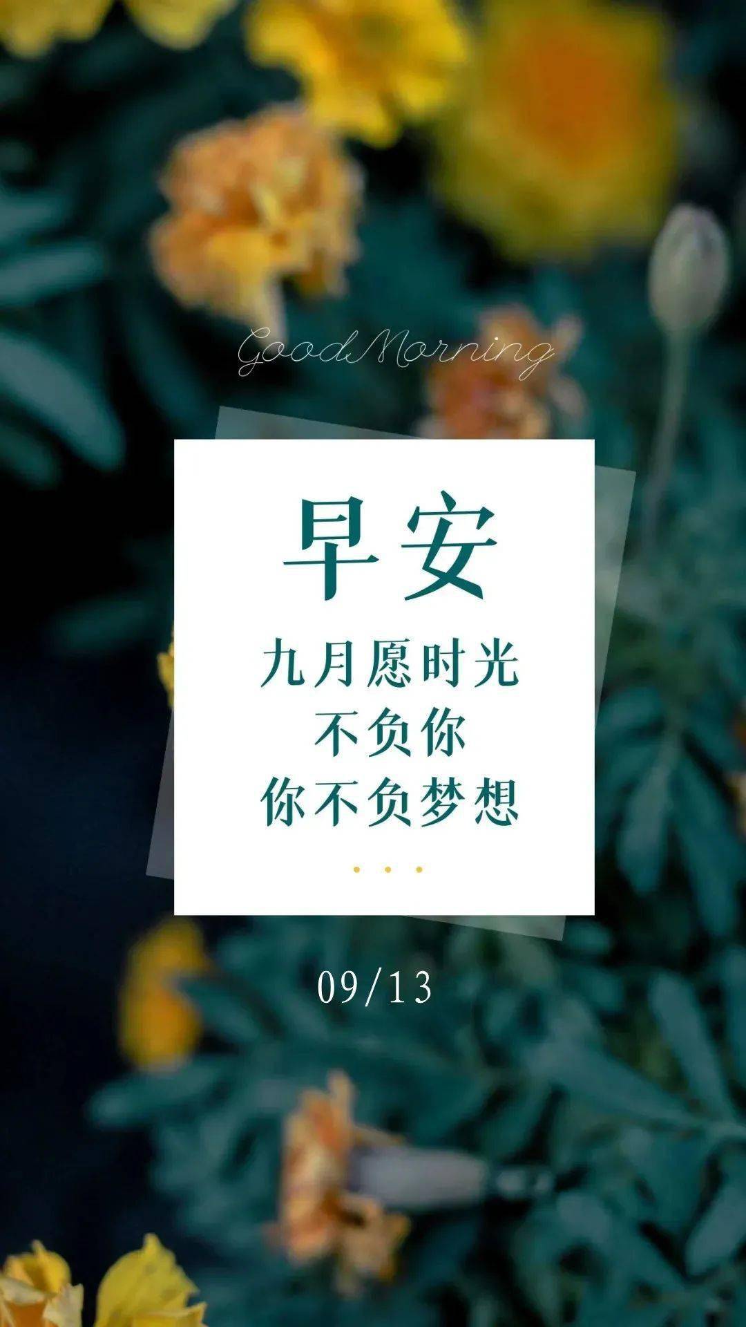 9月13日早安 | 新的一天,新的起点