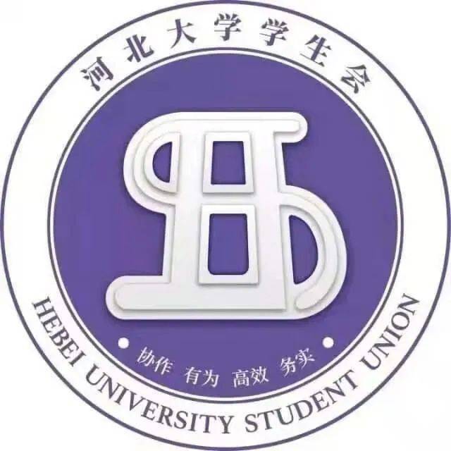 关于公开选拔河北大学学生会2021届主席团成员的通知