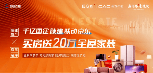 菏泽买房人的福音陕建9月联动京东买房送20万全屋家装