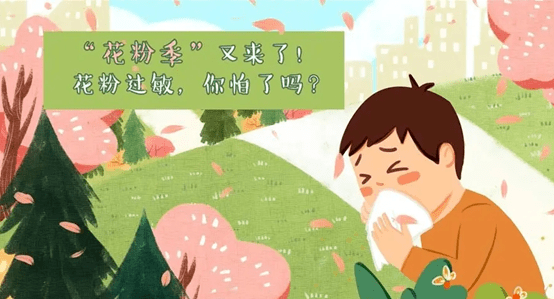 【科普知识】困扰你的"花粉过敏"是个啥?