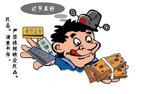 5.严禁违规收受礼品礼金