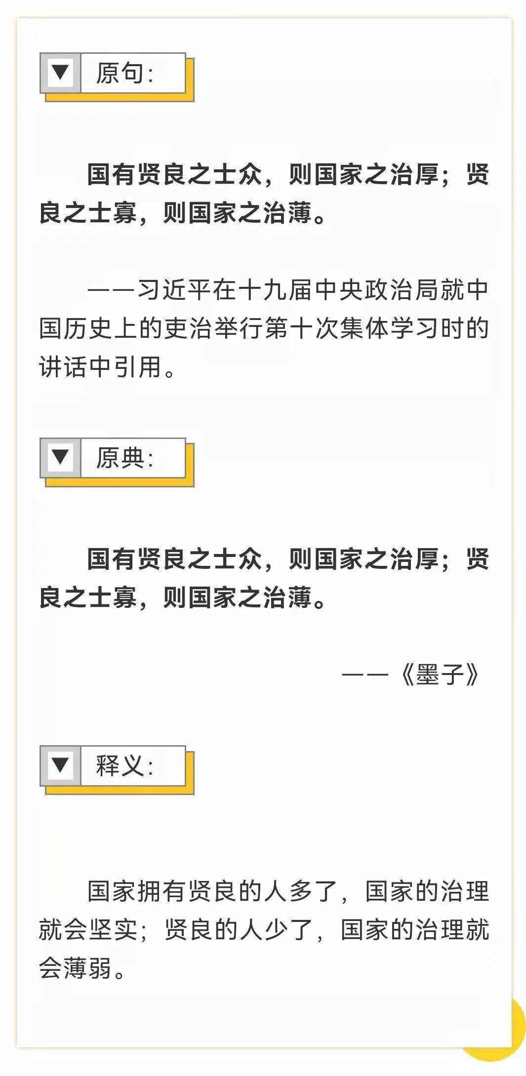 每日金句 国有贤良之士众,则国家之治厚;贤良之士寡,则国家之治薄