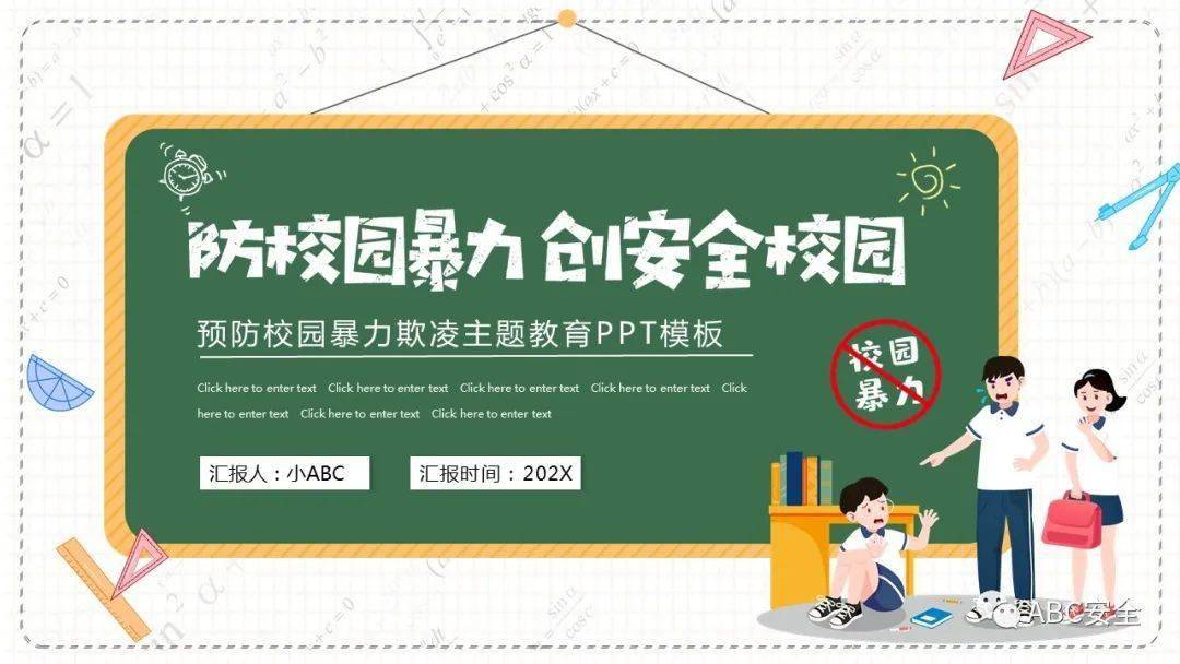 预防校园暴力欺凌|ppt