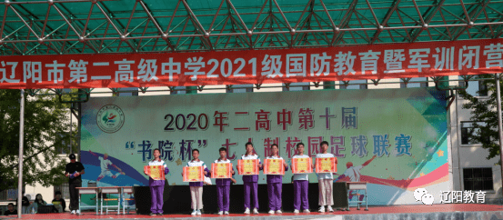 辽阳市第二高级中学2021级新生军训活动取得圆满成功