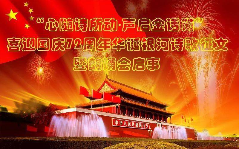 银河征文丨"心随诗所动·声启金话筒"喜迎国庆72周年诗歌征文启事