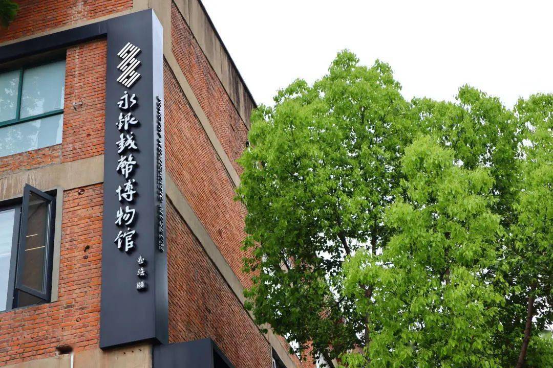 永银钱币博物馆