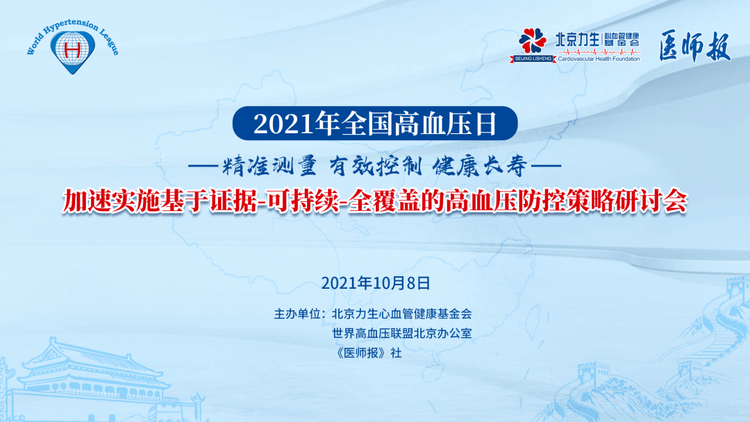 会议预告丨2021年全国高血压日——加速实施基于证据