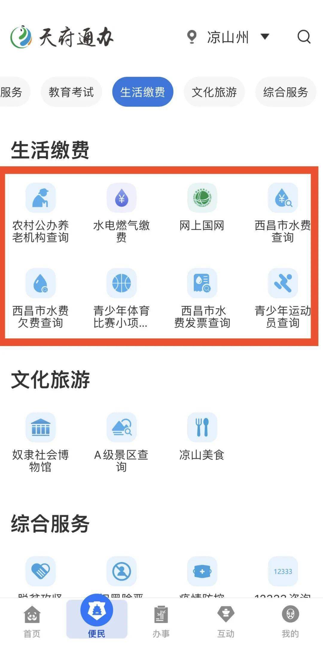 西昌人 天府通办app凉山分站点全面升级 快来体验吧