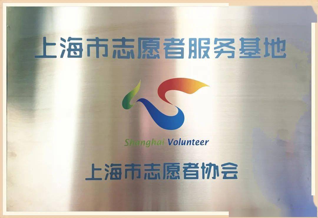 喜讯我院获批成为上海市志愿者服务基地