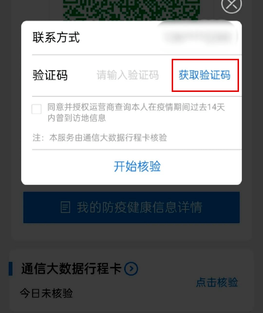 健康码登录显示验证码长度过短