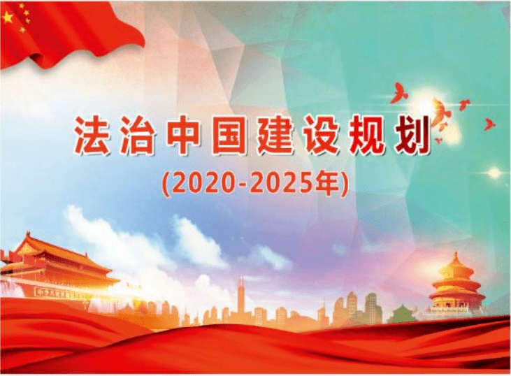 研究学习习近平法治思想的主线建设法治中国江必新