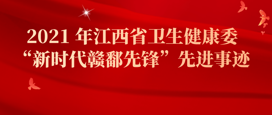 新时代赣鄱先锋谢友检牢记重托担使命忠诚为民守健康