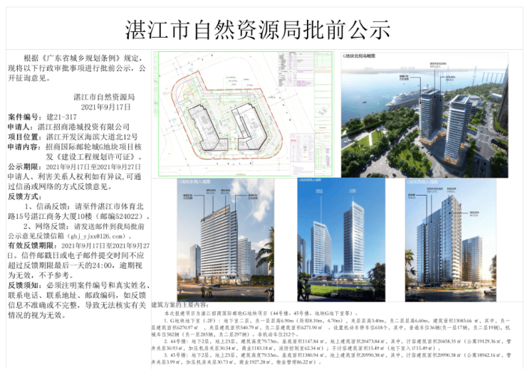 湛江招商国际邮轮城g地块发布建筑批前公示 相关效果图曝光