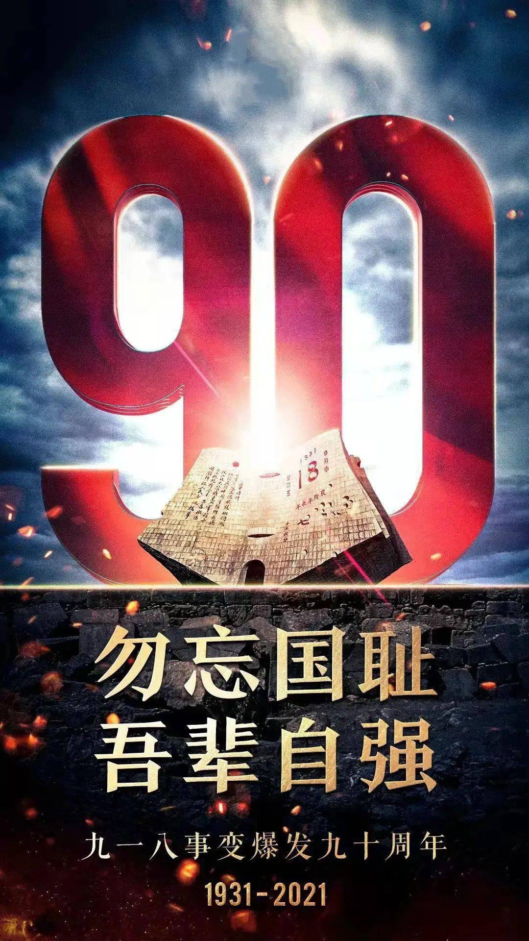 铭记历史 勿忘国耻