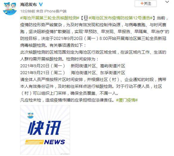 检测|厦门海沧：9月20日8:00开始开展第三轮全员核酸检测
