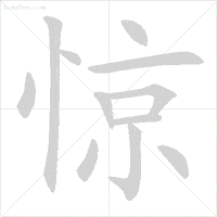 (惊:先写竖心旁的两点,再写一竖)(斗:点在上边或左边的要先写)