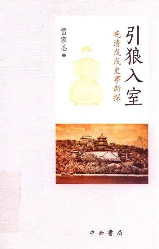 长按识别 在线阅读雷家圣,中西书局1894年夏,中日之