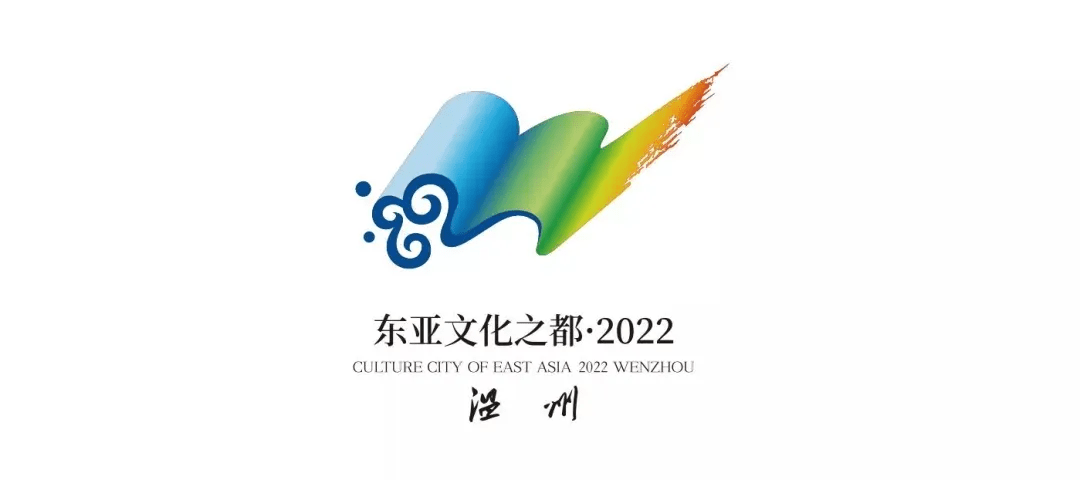 东亚文化之都·温州logo发布