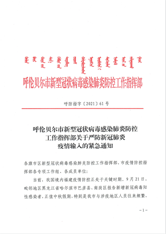 呼伦贝尔市新型冠状病毒感染肺炎防控工作指挥部关于严防新冠肺炎疫情