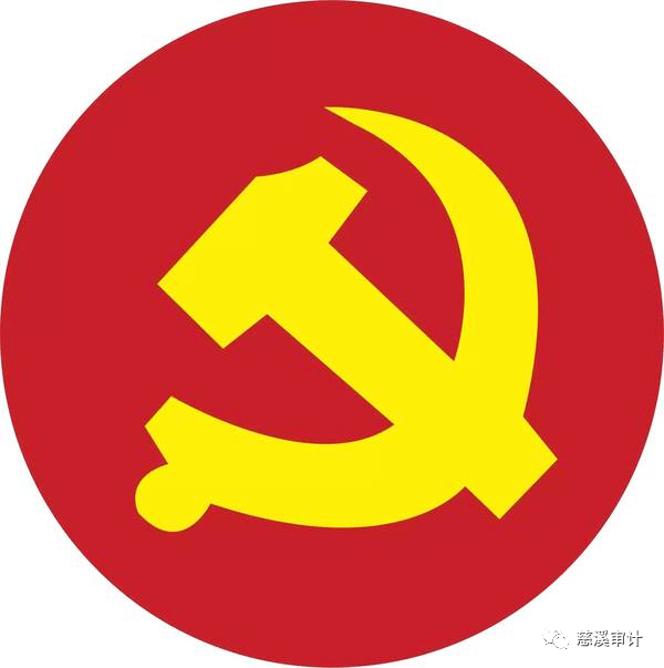 慈溪审计) "勇于自我革命是中国共产党区别于其他政党的显著标志