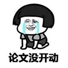 过于自信,几小时想肝完论文,一整天 一个字憋不出.