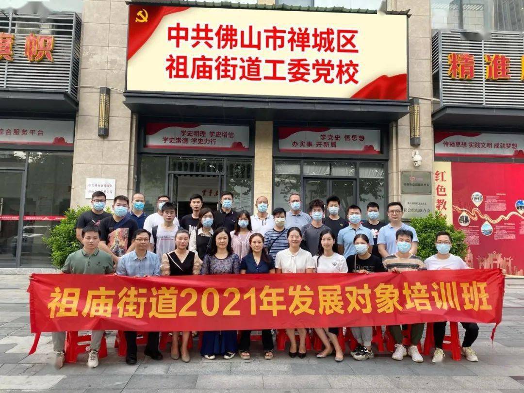 严选精训!祖庙街道举办2021年发展对象培训班