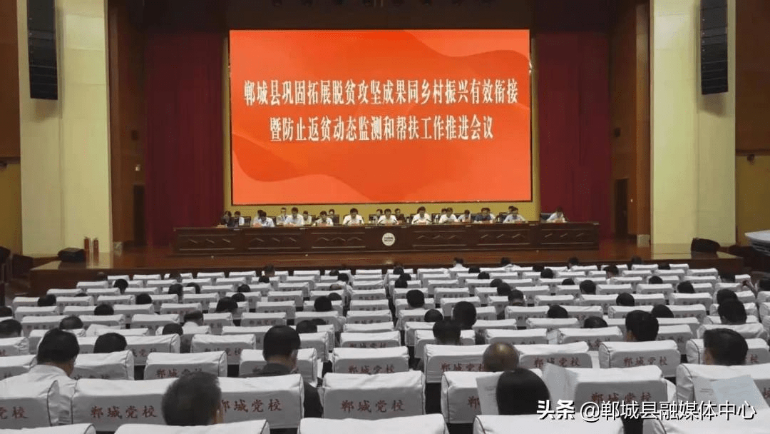 乡村振兴有效衔接暨防止返贫动态监测和帮扶工作推进会,会议的主要