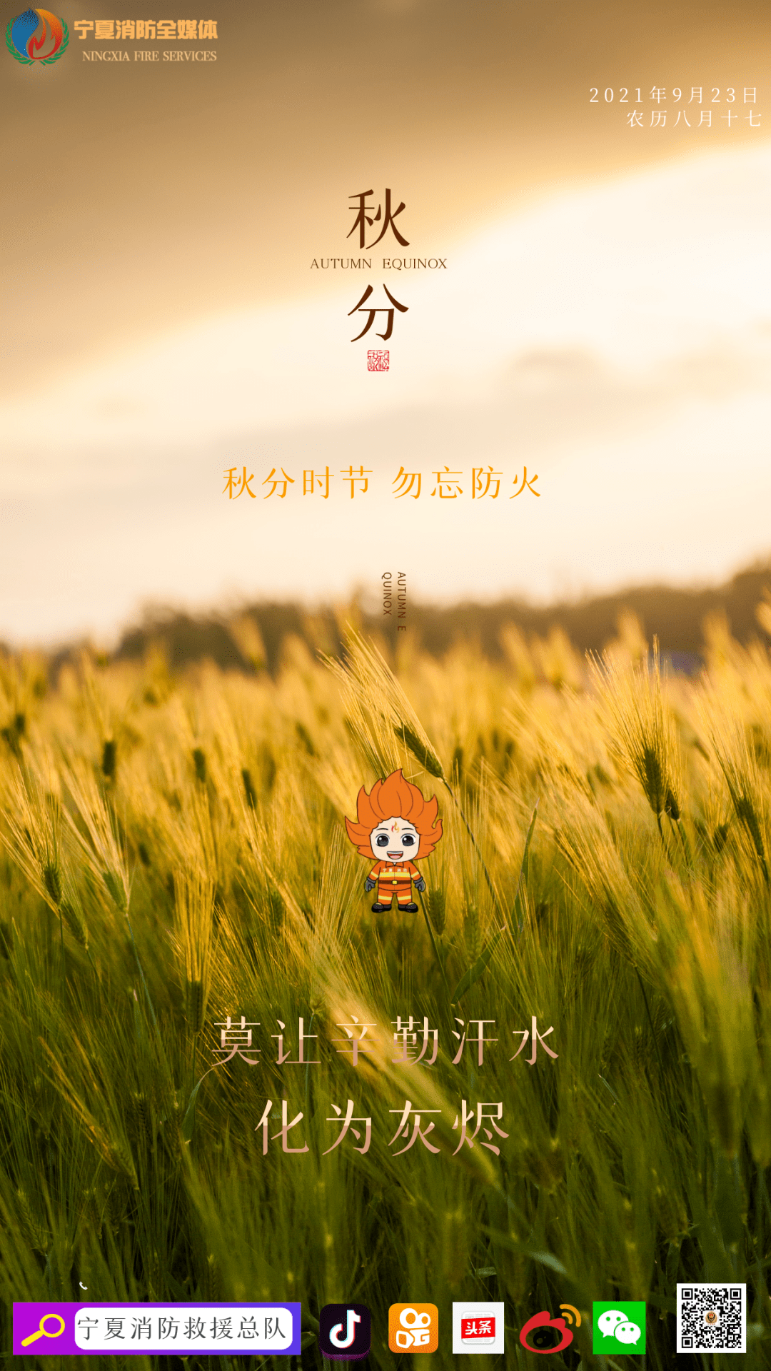 秋分| 金气秋分 防火安全莫要忘